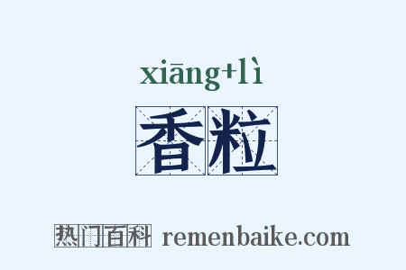 香粒是什么意思的图片